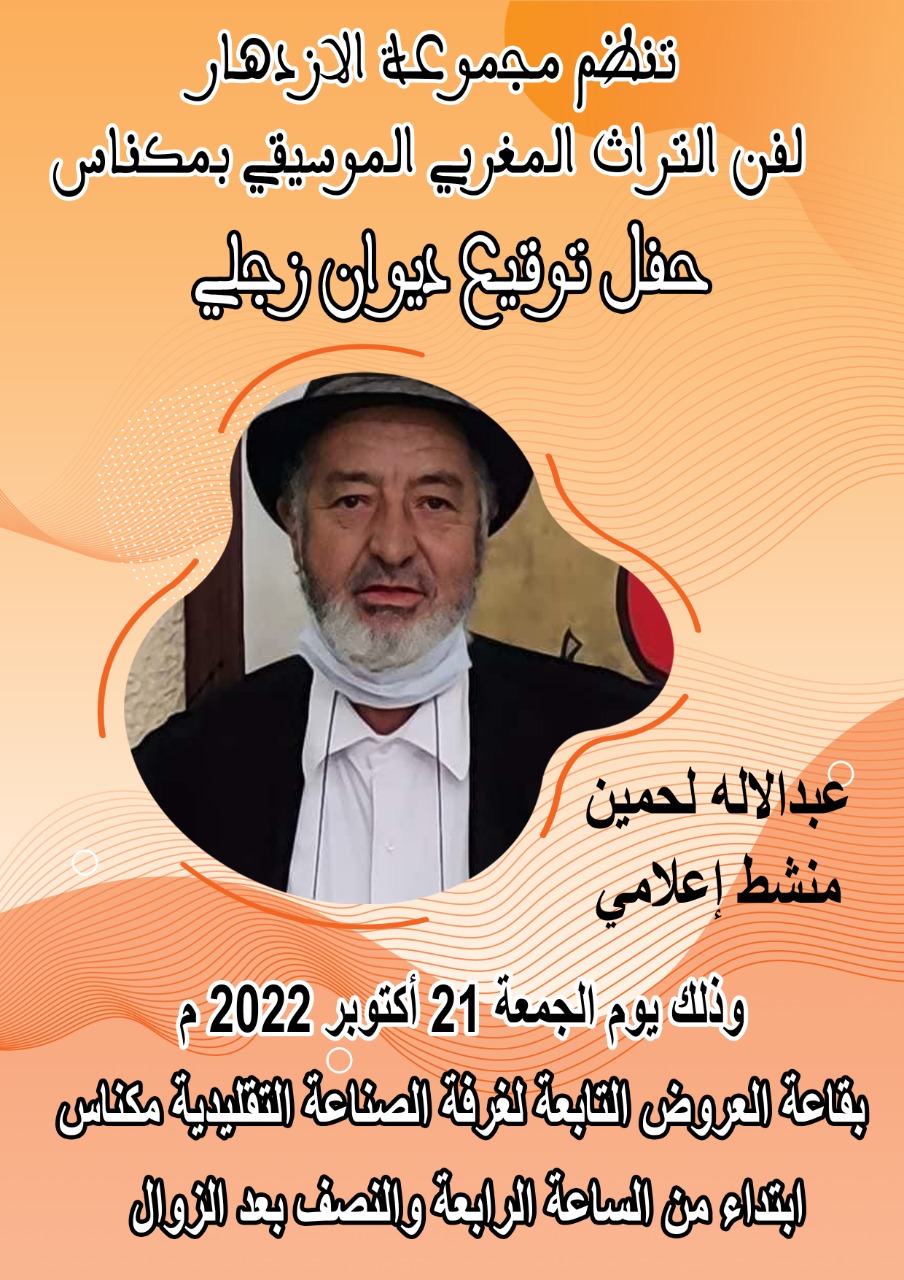 حفل توقيع ديوان شعري زجلي ديوان : بعنوان **الحيط الراشي** للشاعر الزاجال محمد الحسيني الملقب ب : ***بن الصديق *** Boîte حفل توقيع ديوان شعري زجلي ديوان : بعنوان **الحيط الراشي** للشاعر الزاجال محمد الحسيني الملقب ب : ***بن الصديق *** Boîte