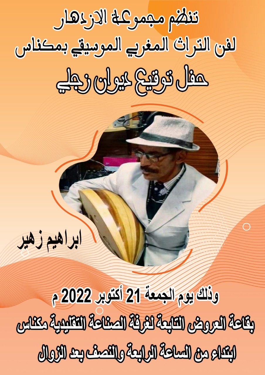 حفل توقيع ديوان شعري زجلي ديوان : بعنوان **الحيط الراشي** للشاعر الزاجال محمد الحسيني الملقب ب : ***بن الصديق *** Boîte حفل توقيع ديوان شعري زجلي ديوان : بعنوان **الحيط الراشي** للشاعر الزاجال محمد الحسيني الملقب ب : ***بن الصديق *** Boîte