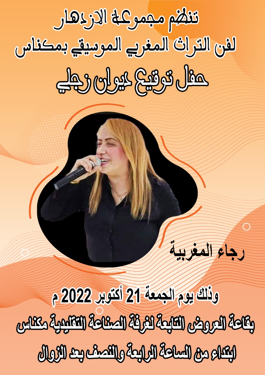 حفل توقيع ديوان شعري زجلي ديوان : بعنوان **الحيط الراشي** للشاعر الزاجال محمد الحسيني الملقب ب : ***بن الصديق *** Boîte حفل توقيع ديوان شعري زجلي ديوان : بعنوان **الحيط الراشي** للشاعر الزاجال محمد الحسيني الملقب ب : ***بن الصديق *** Boîte