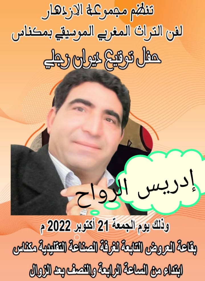 حفل توقيع ديوان شعري زجلي ديوان : بعنوان **الحيط الراشي** للشاعر الزاجال محمد الحسيني الملقب ب : ***بن الصديق *** Boîte حفل توقيع ديوان شعري زجلي ديوان : بعنوان **الحيط الراشي** للشاعر الزاجال محمد الحسيني الملقب ب : ***بن الصديق *** Boîte