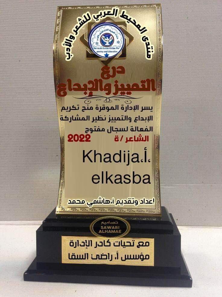 المنتخب الوطني المغربي في خيال الشعراء . ومن صنف ما نشر من قصائد في مدح المغرب والمنتخب؛ قول الشاعرة المغربية : لآلة خديجة القصبة ؛ قصيدتها الزجلية بعنوان : المنتخب الوطني المغربي في خيال الشعراء . ومن صنف ما نشر من قصائد في مدح المغرب والمنتخب؛ قول الشاعرة المغربية : لآلة خديجة القصبة ؛ قصيدتها الزجلية بعنوان :