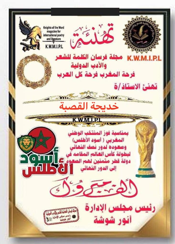 المنتخب الوطني المغربي في خيال الشعراء . ومن صنف ما نشر من قصائد في مدح المغرب والمنتخب؛ قول الشاعرة المغربية : لآلة خديجة القصبة ؛ قصيدتها الزجلية بعنوان : المنتخب الوطني المغربي في خيال الشعراء . ومن صنف ما نشر من قصائد في مدح المغرب والمنتخب؛ قول الشاعرة المغربية : لآلة خديجة القصبة ؛ قصيدتها الزجلية بعنوان :