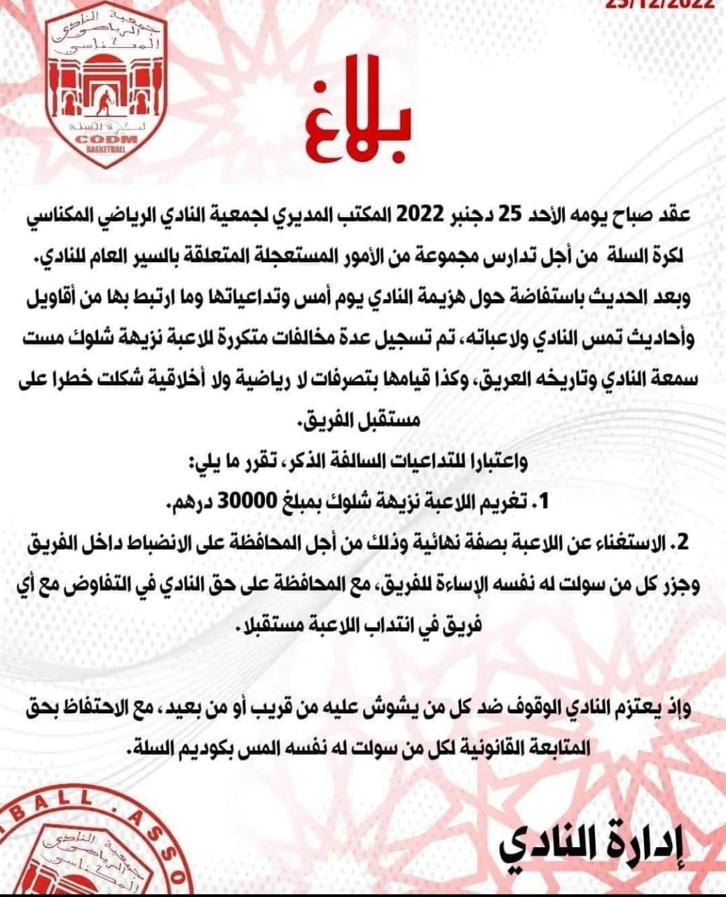 أصدر المكتب المديري لجمعية النادي الرياضي المكناسي لكرة السلة بلاغا يحمل قرارا تنظيما داخليا للعموم