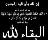 تعزية ومواساة في وفاة المرحوم جد زميلنا سيدي نورالدين لبريرشي مدير المنبر الإعلامي صدى المغرب ***