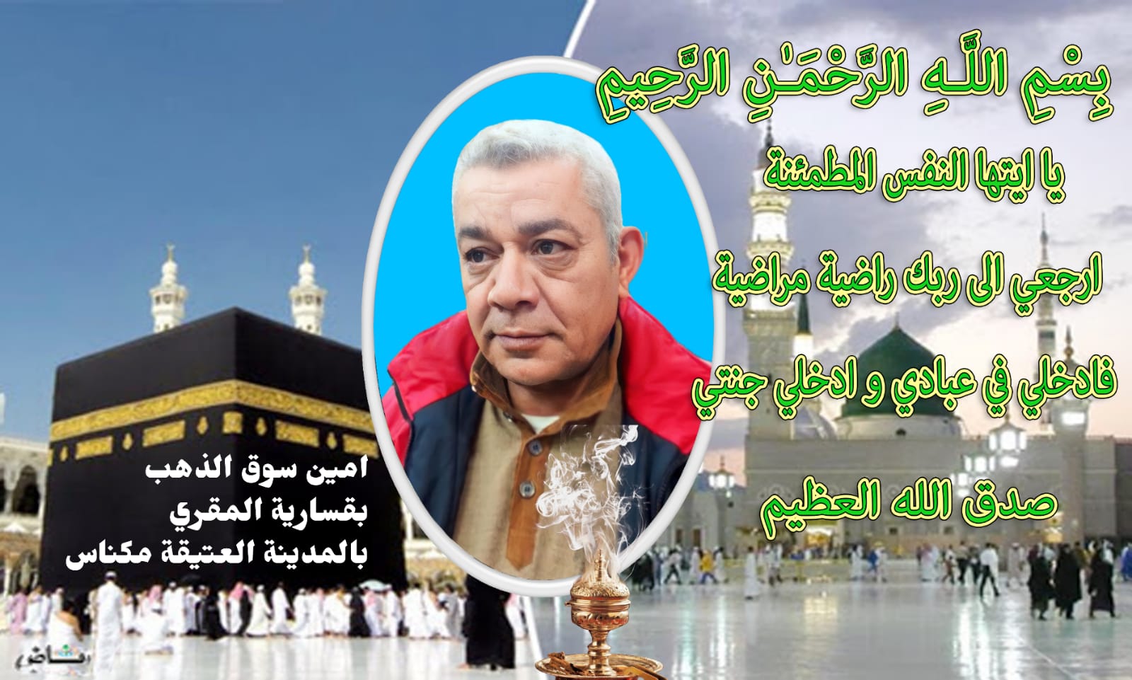 تعزية ومواساة في وفاة المرحوم سيدي محمد بوغالب أمين سوق الذهب بقسارية المقري ب.م.ق.مكناس.