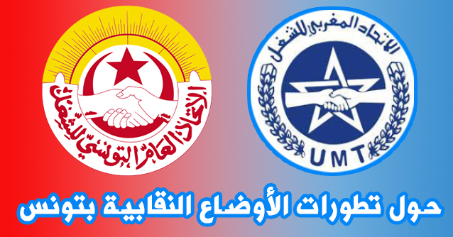 بناءا على طلـب الاتحاد المغربي للشغل، هذه هي مخرجات الاجتماع الطارئ لقيادات المنظمات النقابية العربية قصد تدارس الأوضاع النقابية في الشقيقة تونس‎‎