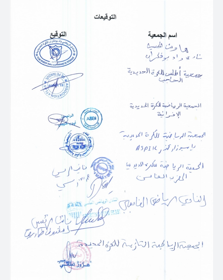 مجموعة من الاندية المنضوية تحت لواء اطلس سايس للكرة الحديدية يوقعون ميثاق شرف