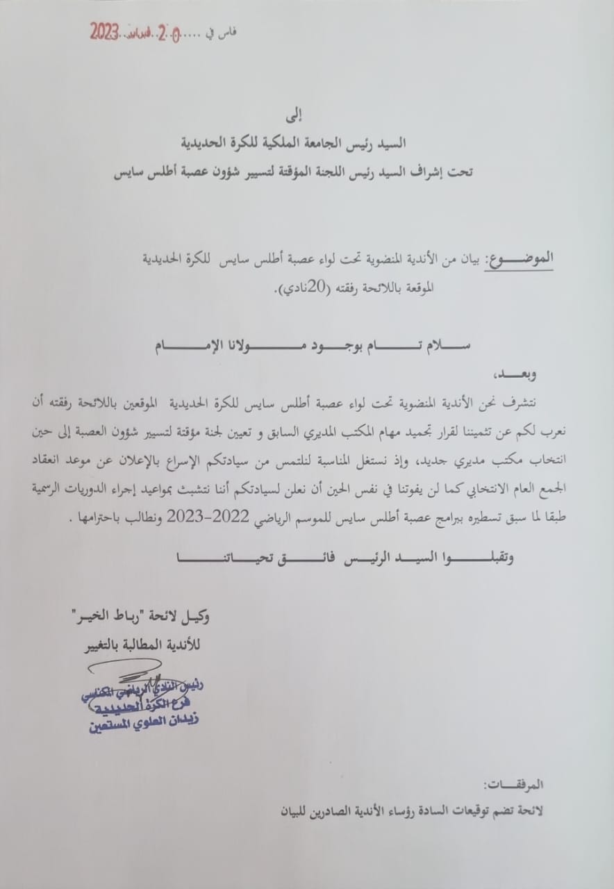 مجموعة من الاندية المنضوية تحت لواء اطلس سايس للكرة الحديدية يوقعون ميثاق شرف