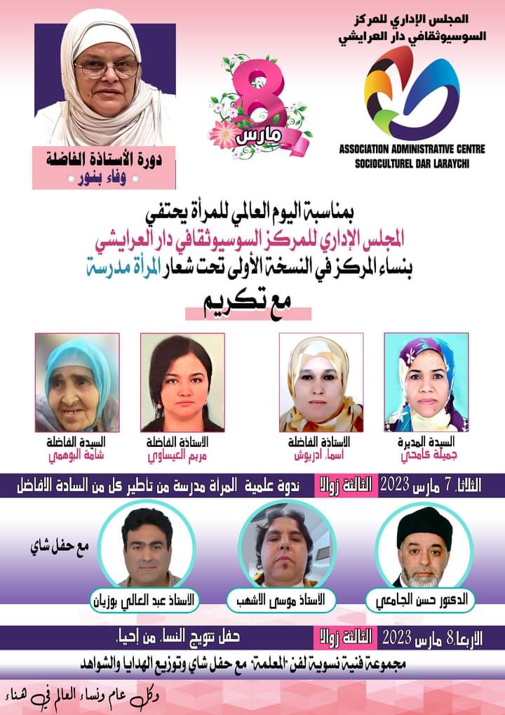 المركز السوسيوثقافي دار العرايشي /باب بردعين يحتفل باليوم العالمي للمراة في نسخته الأولى ؛8 مارس 2023