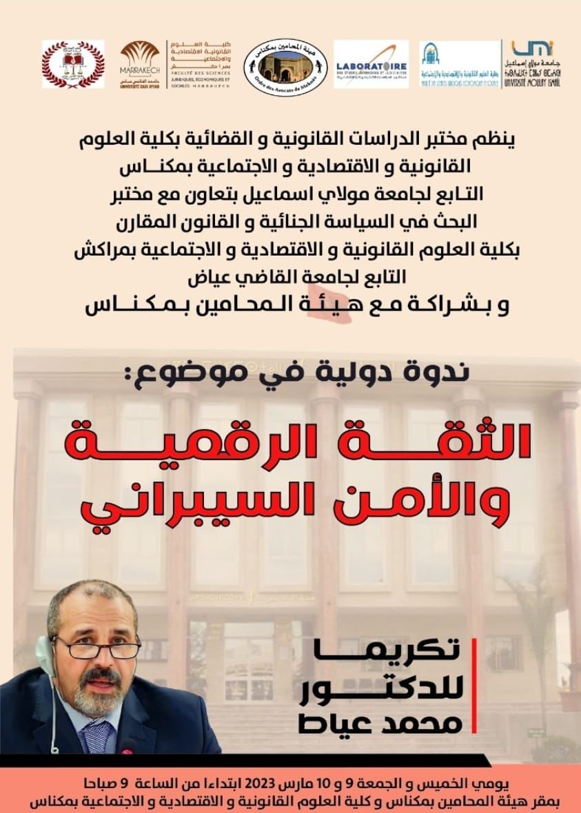 مكناس: المحامون وخبراء الامن السيبراني يؤكدون على ضرورة المزيد من التعبئة في مجال الأنظمة الرقمية مكناس: المحامون وخبراء الامن السيبراني يؤكدون على ضرورة المزيد من التعبئة في مجال الأنظمة الرقمية