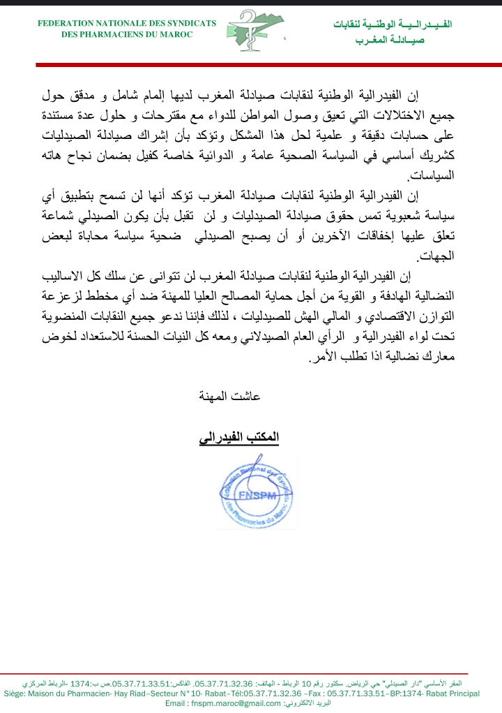 بلاغ عن الدكتور الصيدلاني سعد باحجي نقيب الغرفة النقابية لصيادلة مكناس الكبرى والنواحي بلاغ عن الدكتور الصيدلاني سعد باحجي نقيب الغرفة النقابية لصيادلة مكناس الكبرى والنواحي