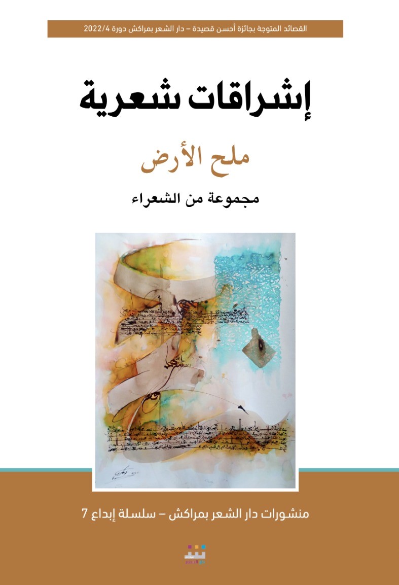 من إصدارات دار الشعر بمراكش العدد الرابع من الديوان الجماعي 