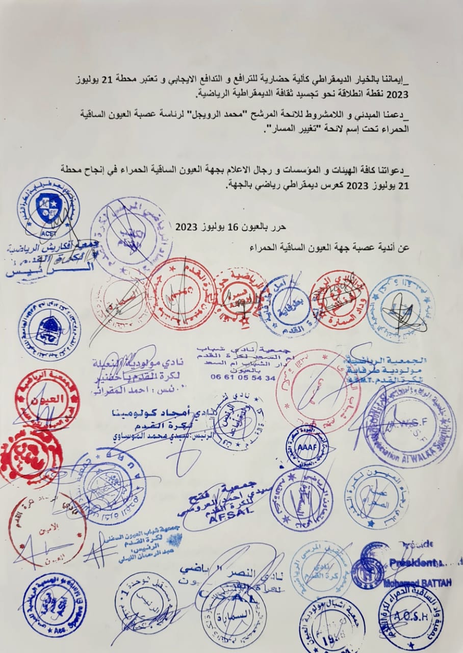 اندية جهة العيون الساقية الحمراء تصدر بيان شديد اللهجة و تتشبث بتاريخ انعقاد الجمع العام