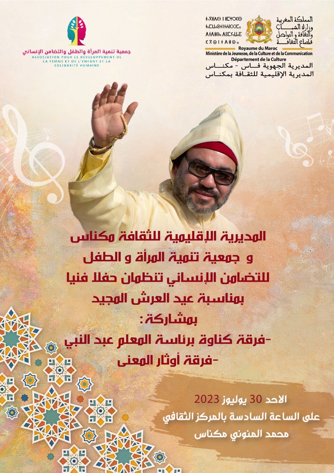 المديرية الاقليمية للثقافة و جمعية تنمية المرأة والطفل للتضامن الإنساني بمكناس ينظمان حفلا فنيا بمناسبة عيد العرش. وتكريم الاديبة والباحثة الوطنية سفيرة الوحدة الترابية فاطمة فكري مديرة لافوندسيون. المديرية الاقليمية للثقافة و جمعية تنمية المرأة والطفل للتضامن الإنساني بمكناس ينظمان حفلا فنيا بمناسبة عيد العرش. وتكريم الاديبة والباحثة الوطنية سفيرة الوحدة الترابية فاطمة فكري مديرة لافوندسيون.
