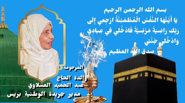 تعزية في وفاة والدة الزميل الحاج حميد عسلاوي تعزية في وفاة والدة الزميل الحاج حميد عسلاوي