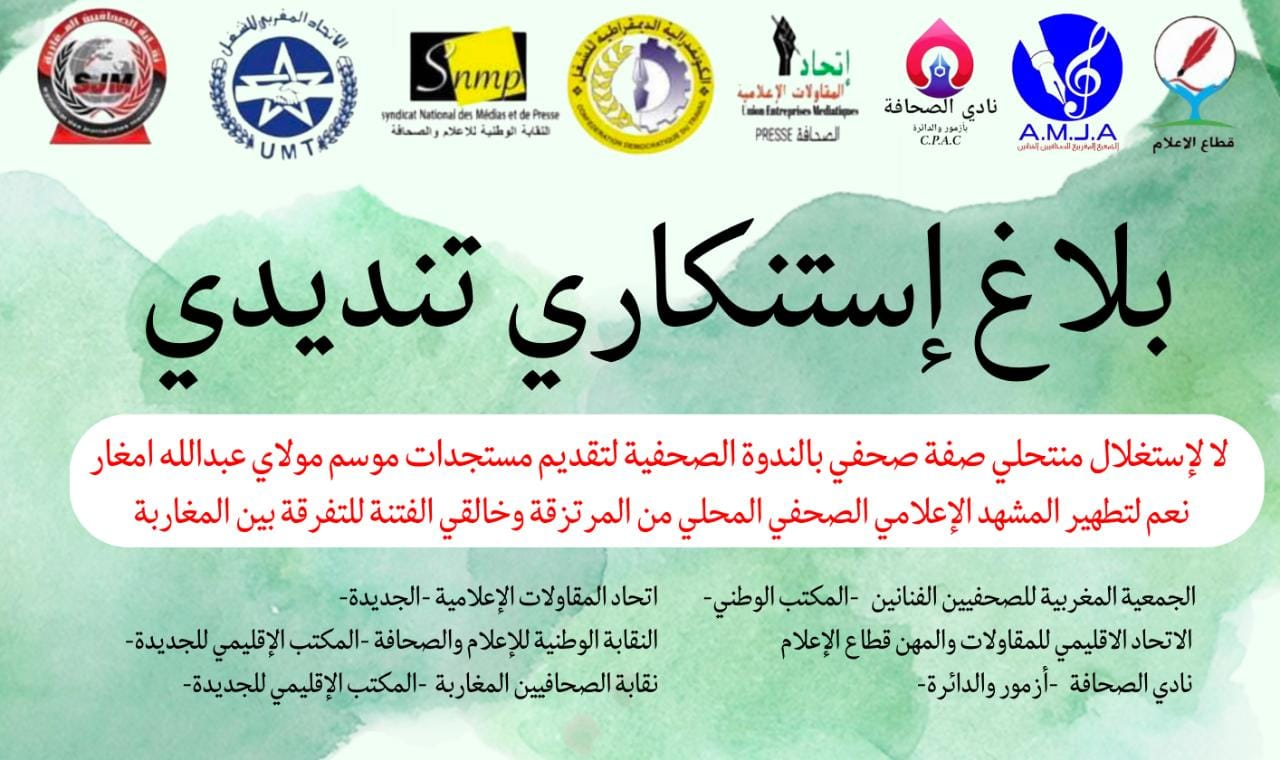 بلاغ استنكاري تنديدي لتطهير المشهد الاعلامي الصحفي بإقليم الجديدة