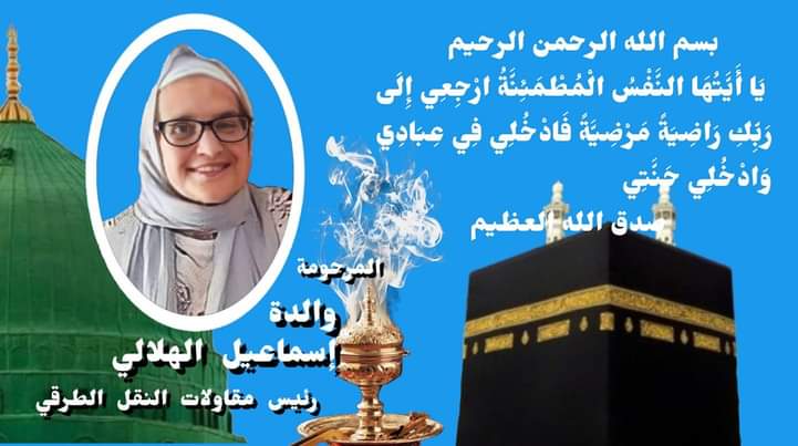والدة المستشار الجماعي  الأخ اسماعيل الهلالي في ذمة الله: