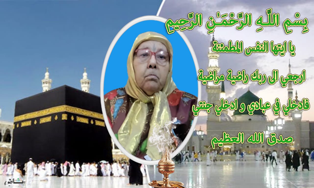 تعزية ومواساة في وفاة لالة رحمة فتيحي  والدة ذ.عبدالجليل بوجيدة الفاعل الجمعوي .