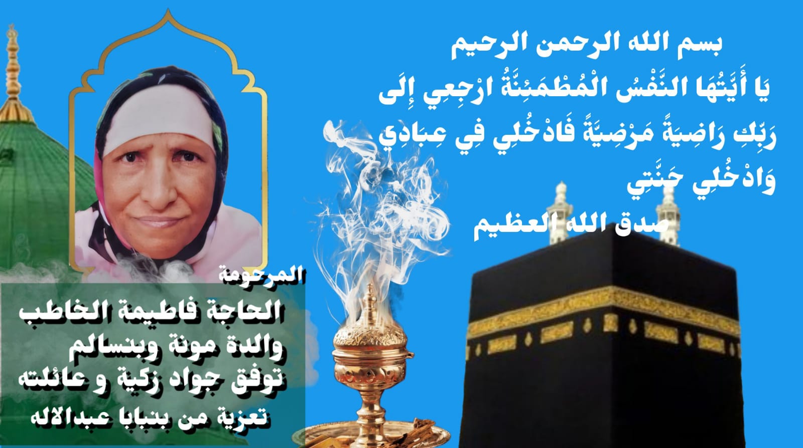 تعزية  ومواساة في وفاة لالة فطيمة الخاطب  .