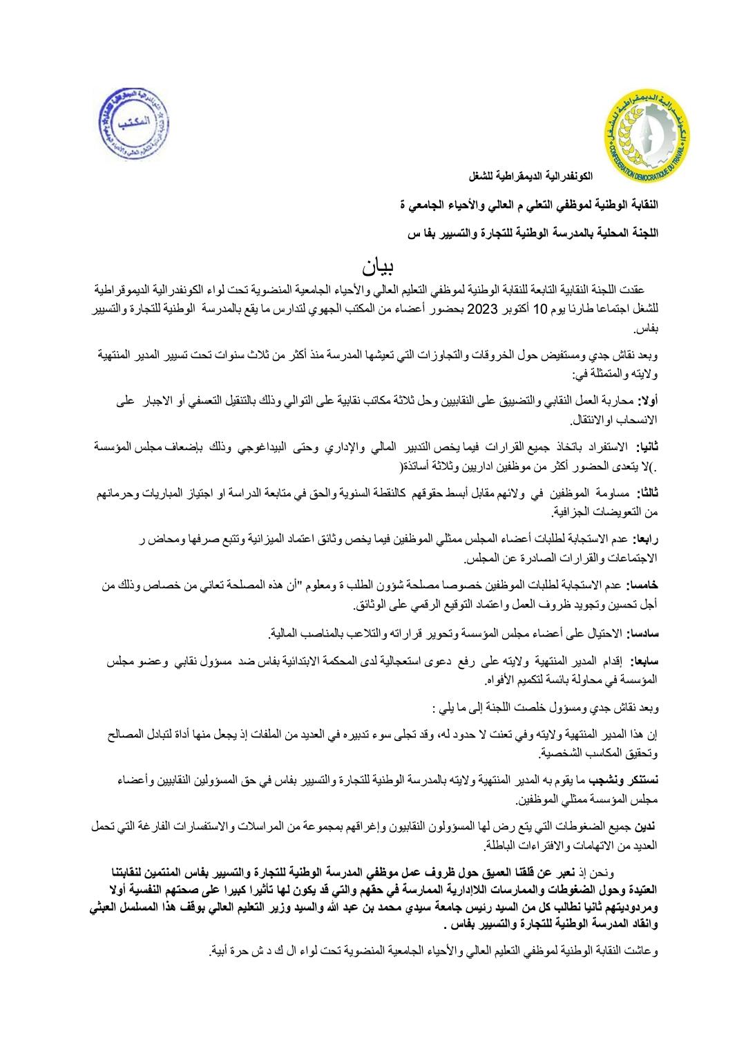 المدرسة الوطنية للتجارة والتسيير بفاس خروقات بالجملة تتطلب الجهات المسؤولة بفتح تحقيق عاجلا المدرسة الوطنية للتجارة والتسيير بفاس خروقات بالجملة تتطلب الجهات المسؤولة بفتح تحقيق عاجلا