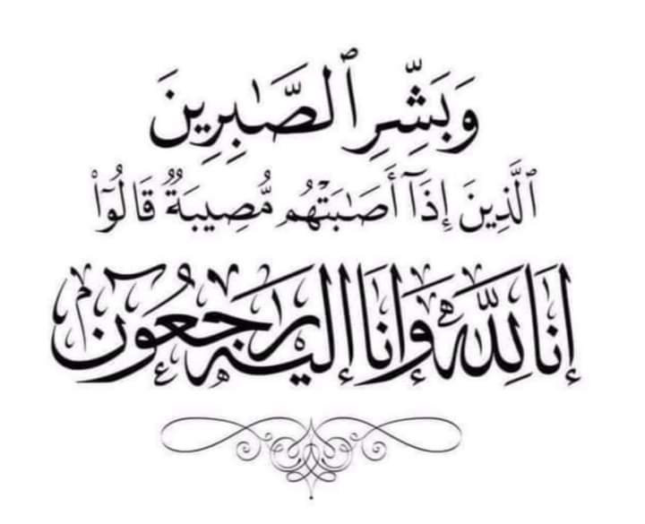 تعزية ومواساة في وفاة صديقي الأستاذ مصطفى طامطام