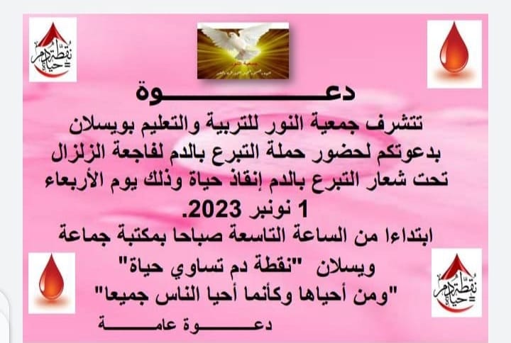 حملة للتبرع بالدم بجماعة ويسلان