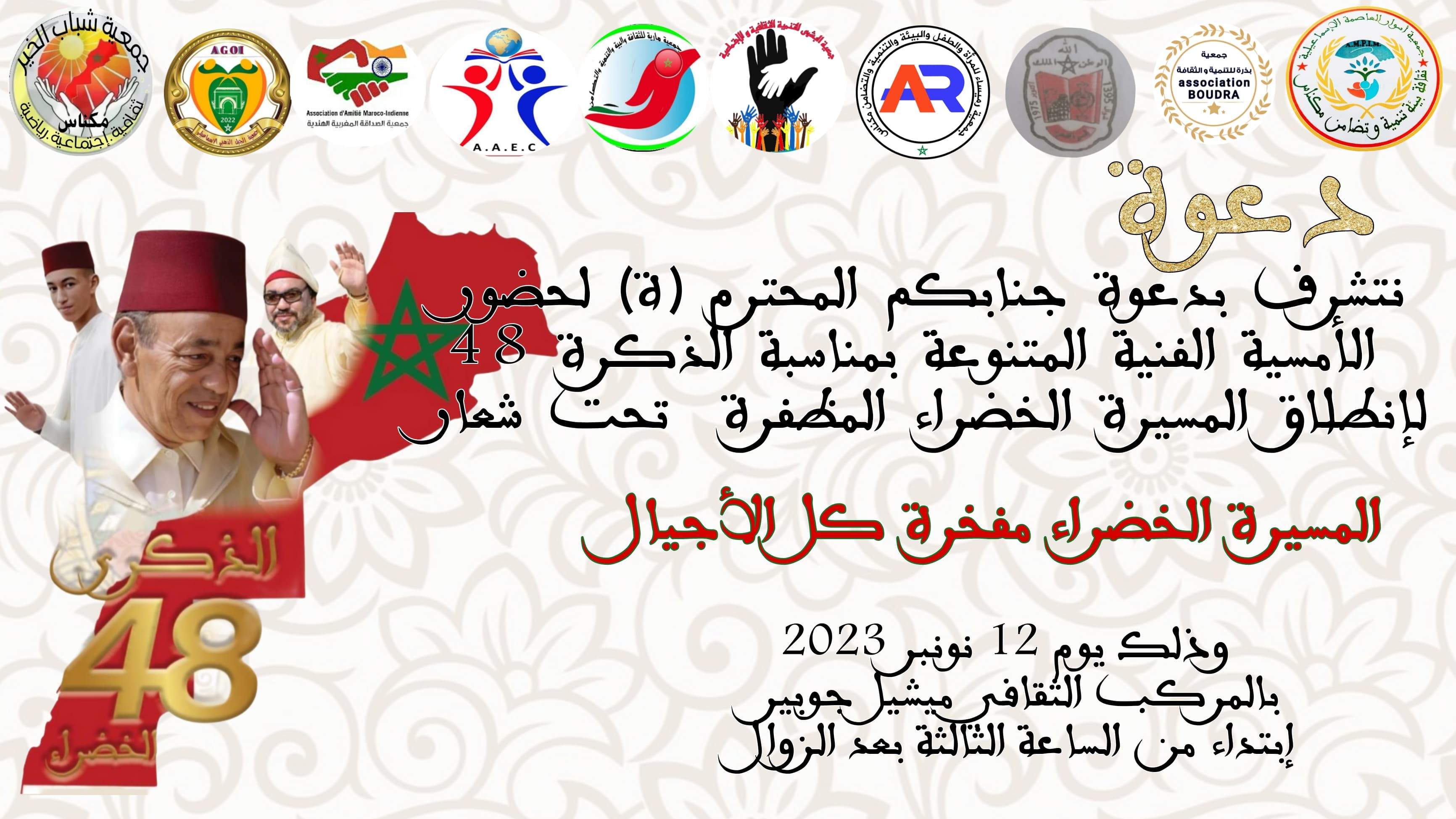 إطارات جمعوية محلية مكناسية، تحتفل بالذكرى 48 للمسيرة الخضراء المظفرة وسط مدينة مكناس . إطارات جمعوية محلية مكناسية، تحتفل بالذكرى 48 للمسيرة الخضراء المظفرة وسط مدينة مكناس .