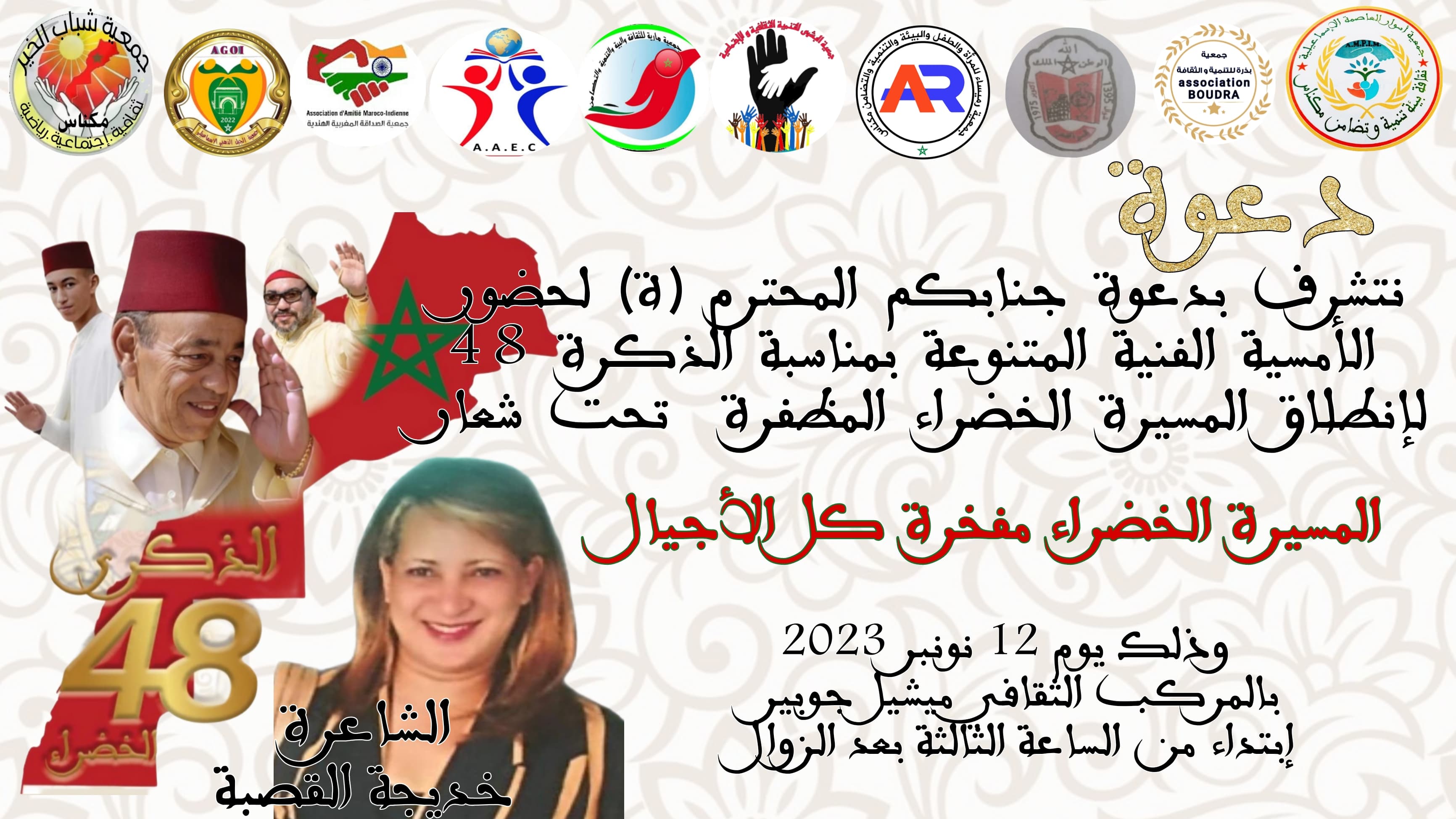 أمسية فنية بالمركب الثقافي ميشيل جوبير بمناسبة الذكرى 48 لانطلاق المسيرة الخضراء المظفرة .