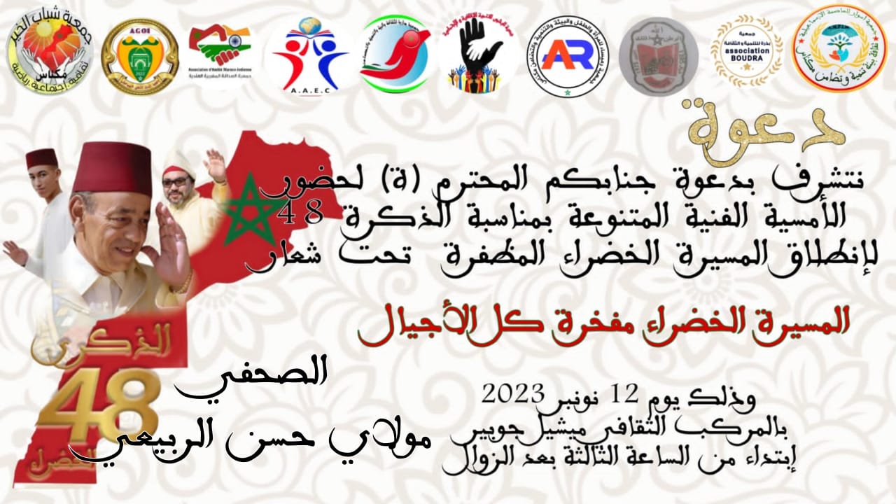 أمسية فنية بالمركب الثقافي ميشيل جوبير بمناسبة الذكرى 48 لانطلاق المسيرة الخضراء المظفرة .