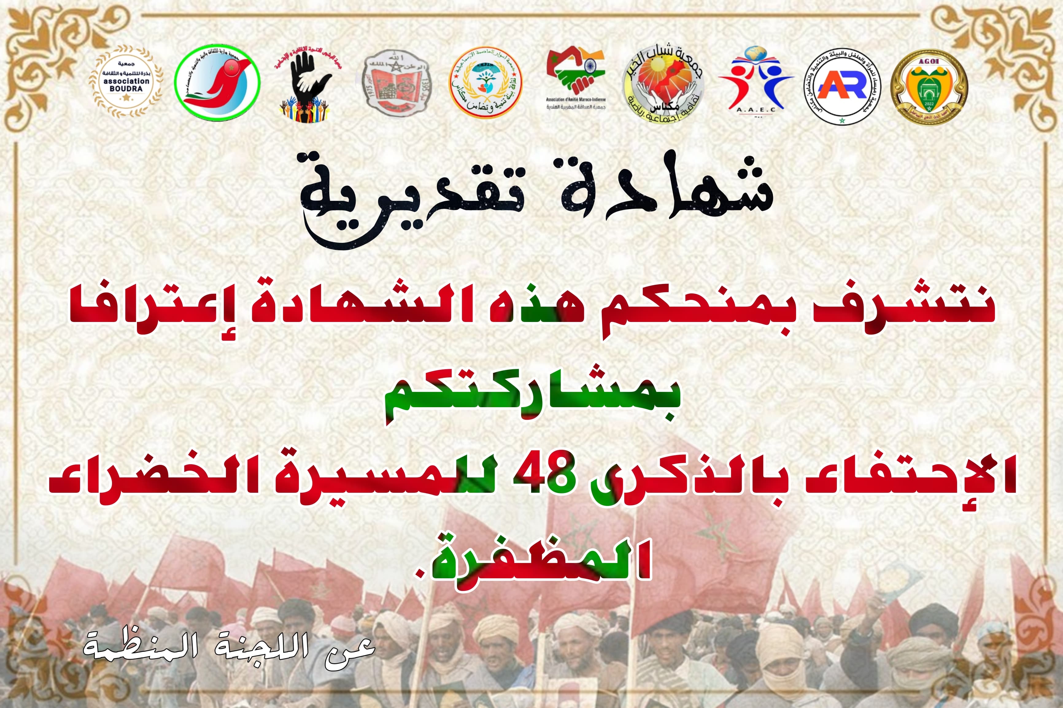 أمسية فنية بالمركب الثقافي ميشيل جوبير بمناسبة الذكرى 48 لانطلاق المسيرة الخضراء المظفرة .