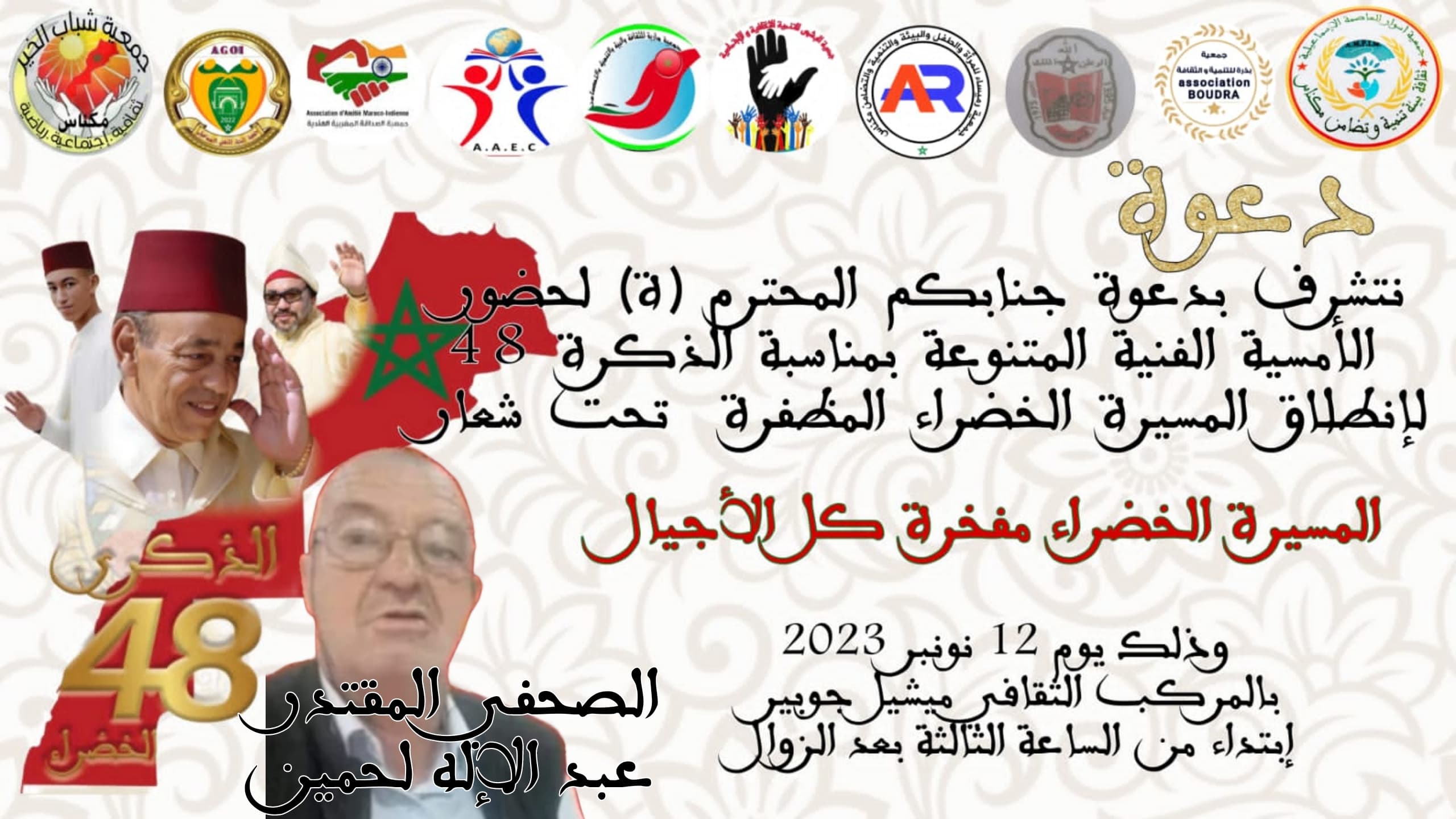 أمسية فنية بالمركب الثقافي ميشيل جوبير بمناسبة الذكرى 48 لانطلاق المسيرة الخضراء المظفرة .