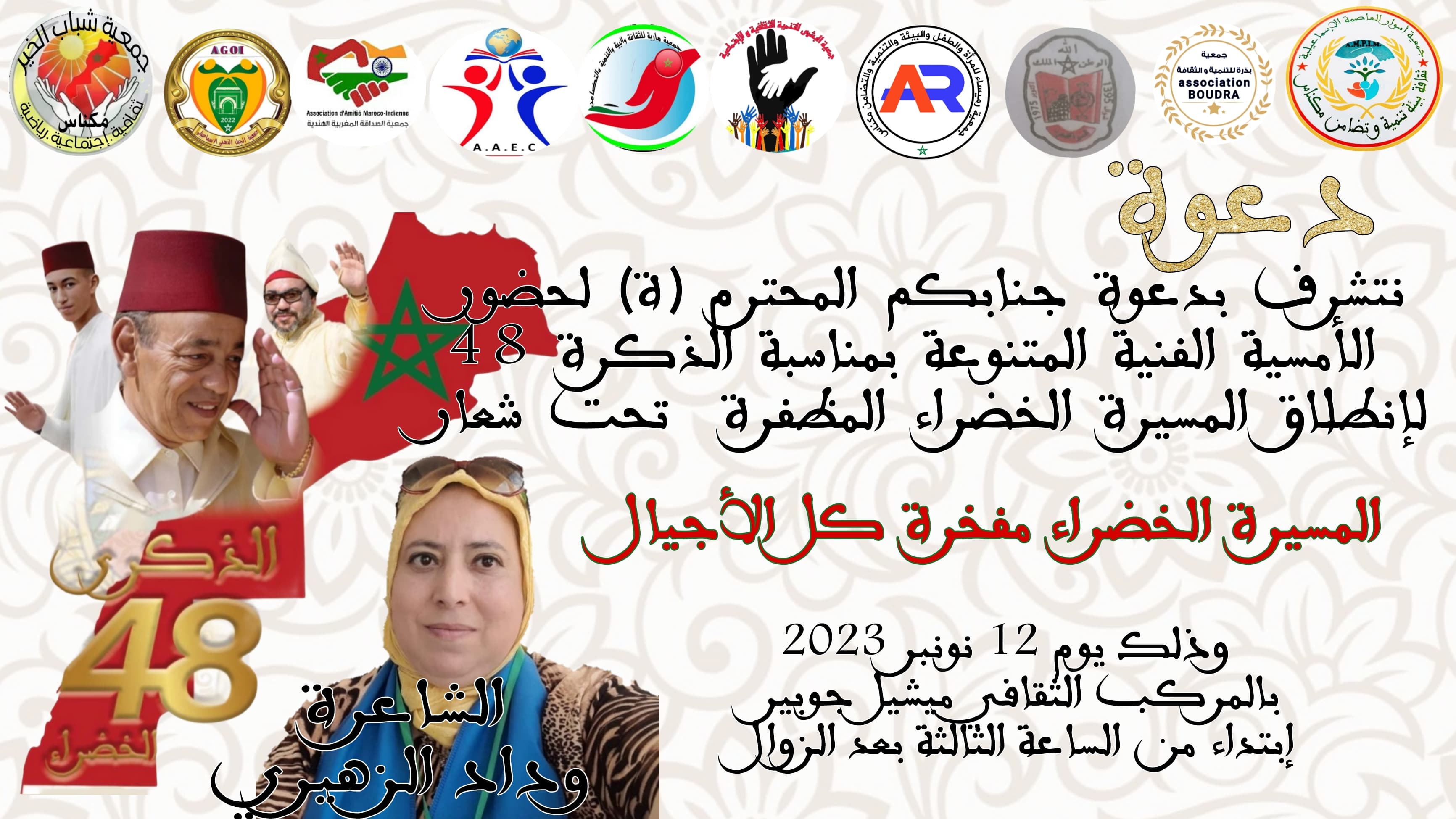 أمسية فنية بالمركب الثقافي ميشيل جوبير بمناسبة الذكرى 48 لانطلاق المسيرة الخضراء المظفرة .