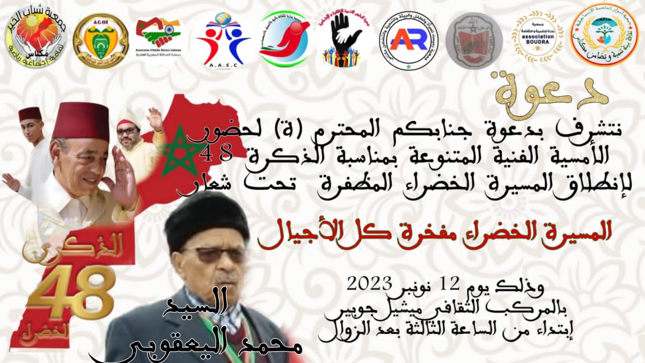 أمسية فنية بالمركب الثقافي ميشيل جوبير بمناسبة الذكرى 48 لانطلاق المسيرة الخضراء المظفرة .