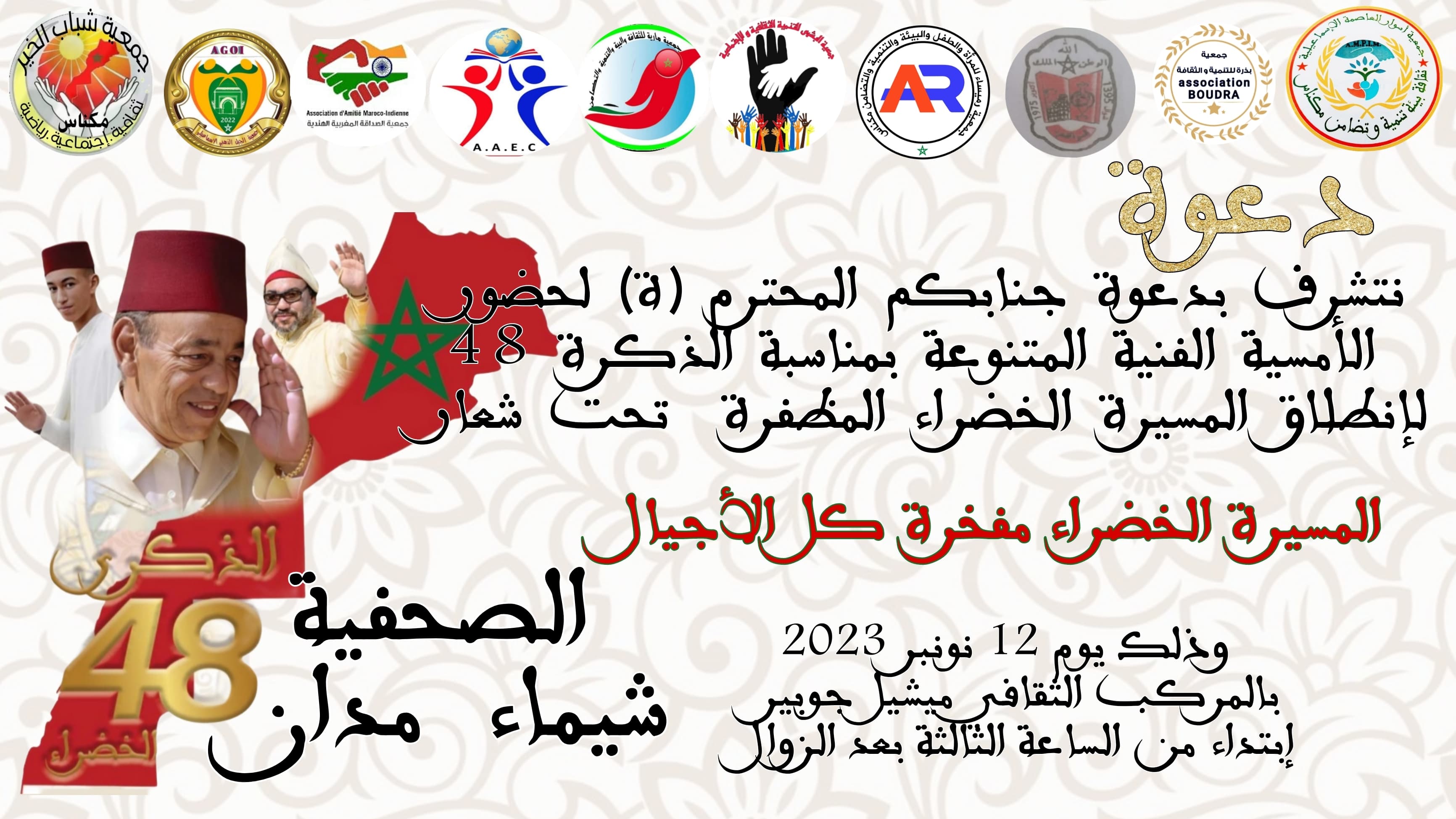 أمسية فنية بالمركب الثقافي ميشيل جوبير بمناسبة الذكرى 48 لانطلاق المسيرة الخضراء المظفرة .