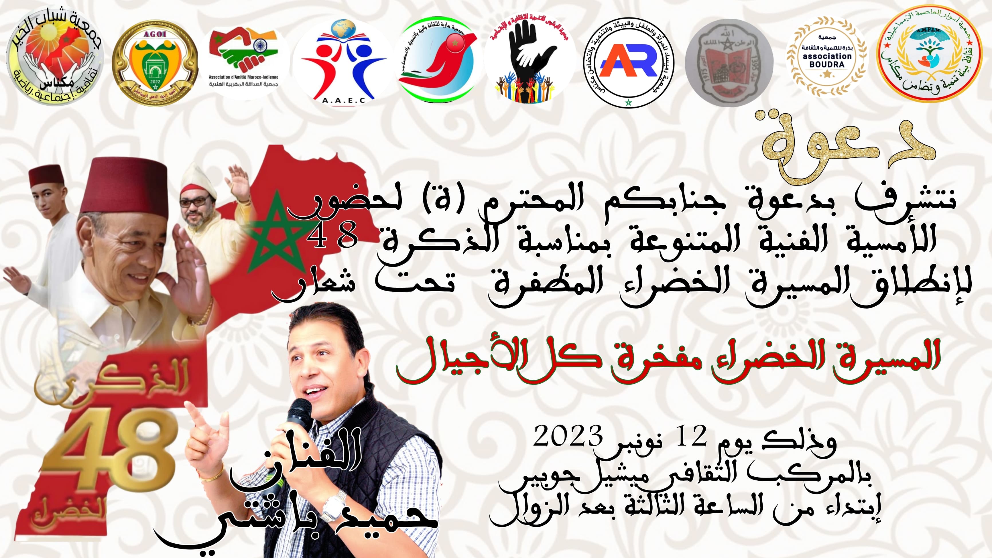 أمسية فنية بالمركب الثقافي ميشيل جوبير بمناسبة الذكرى 48 لانطلاق المسيرة الخضراء المظفرة .