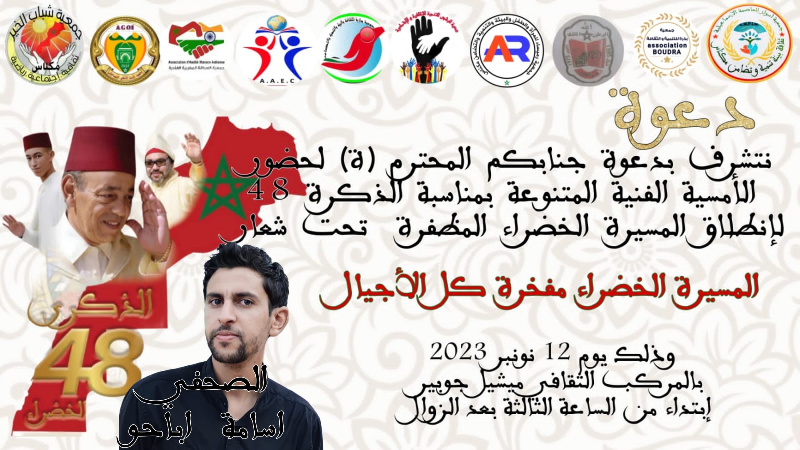 أمسية فنية بالمركب الثقافي ميشيل جوبير بمناسبة الذكرى 48 لانطلاق المسيرة الخضراء المظفرة .