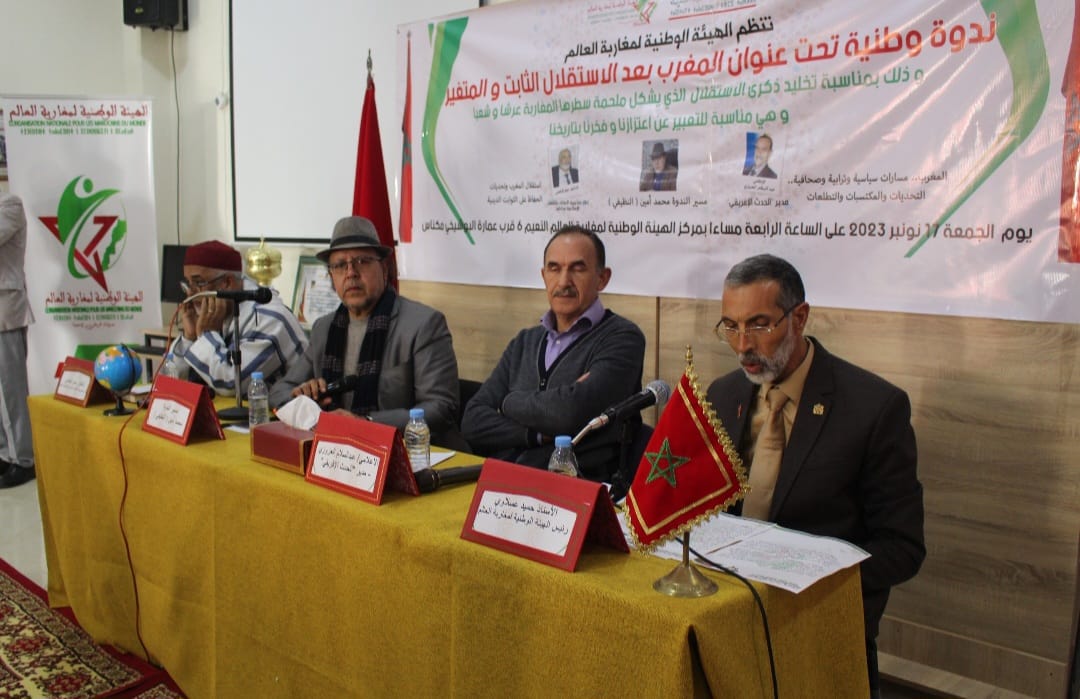 الهيئة الوطنية لمغاربة العالم تنظم ندوة تحت عنوان المغرب بعد الاستقلال الثابت والمتغير” موضوع ندوة وطنية بمكناس و تكرم شخصيتان وازنتان بالعاصمة الإسماعيلية الهيئة الوطنية لمغاربة العالم تنظم ندوة تحت عنوان المغرب بعد الاستقلال الثابت والمتغير” موضوع ندوة وطنية بمكناس و تكرم شخصيتان وازنتان بالعاصمة الإسماعيلية