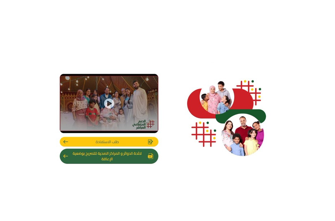 المنصة الرقمية للدعم الاجتماعي المباشر تلقى إقبالا كثيفا من طرف المواطنين (بايتاس)