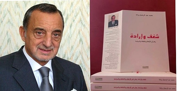 اعضاء المكتب التنفيدي   للفيدرالية المغربية لناشري الصحف حاضرين بقوة في تقديم كتاب ” شغف وارادة“ ورئيسها“ الدكتورمحتات الرقاص” يرصد سيرة “محمد عبد الرحمان برادة” صاحب المؤلف “