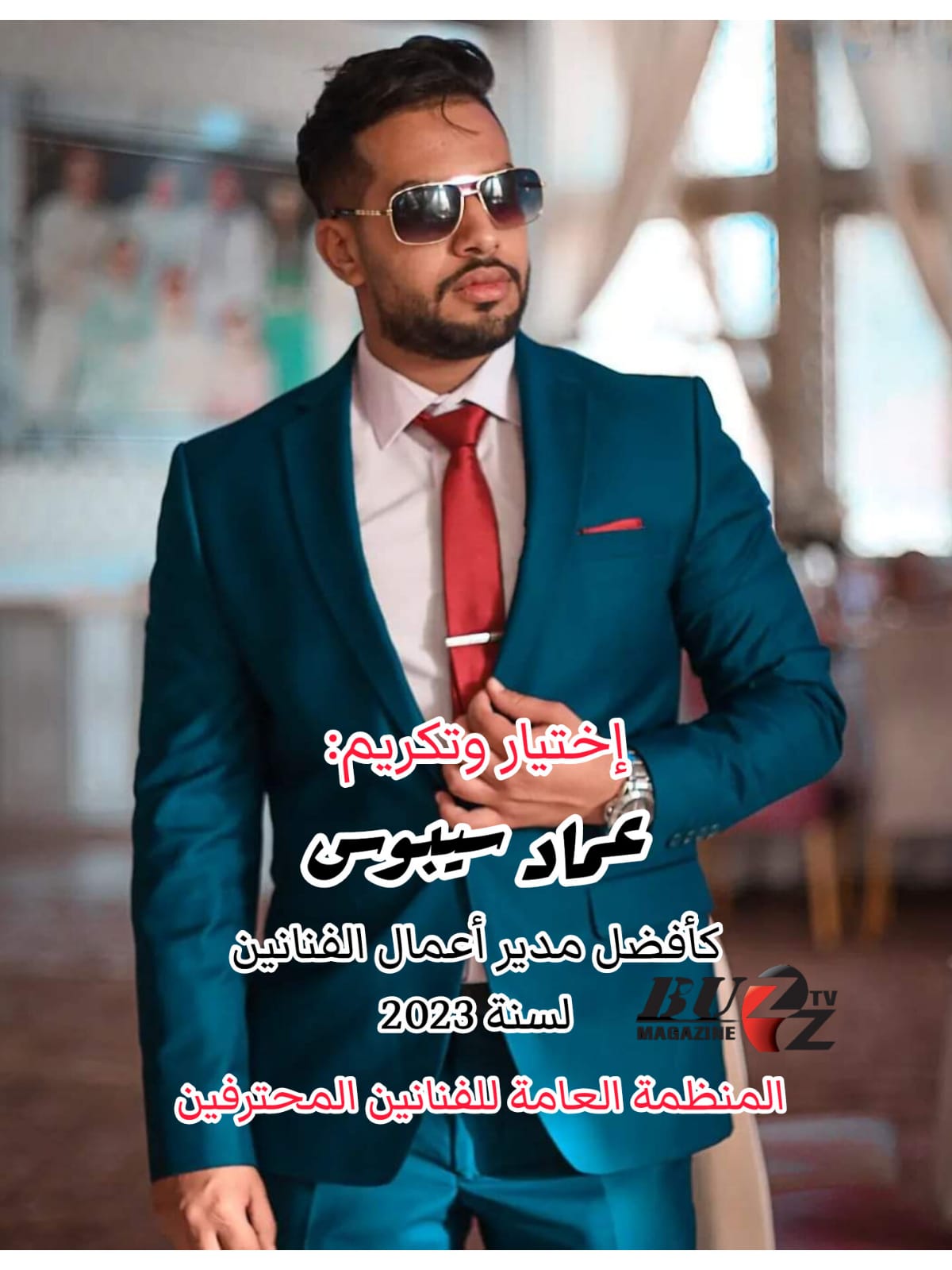 تكريم واختيار عماد سيبوس كأفضل مدير أعمال الفنانين لسة 2023 من طرف المنظمة العامة للفنانين المحترفين تكريم واختيار عماد سيبوس كأفضل مدير أعمال الفنانين لسة 2023 من طرف المنظمة العامة للفنانين المحترفين