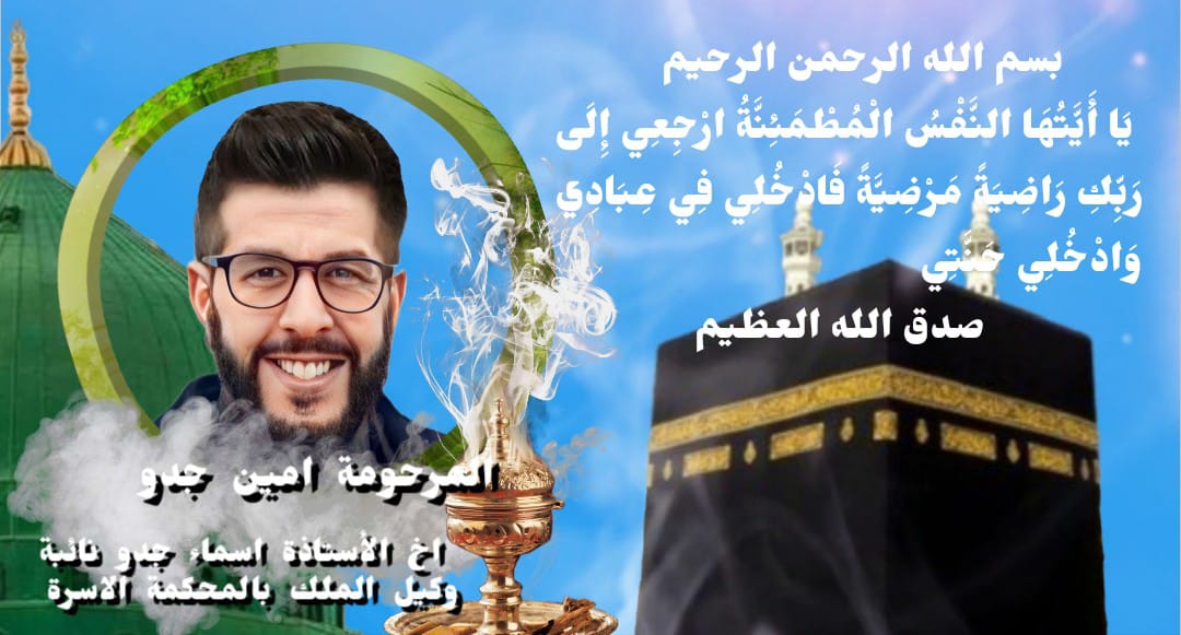 إلى جنات الخلد : تعزية في وفاة سيدي محمد أمين جدو شقيق  القاضية لالى أسماء جدو نائبة وكيل الملك بالمحكمة قضاء الاسرة بمكناس حمرية.