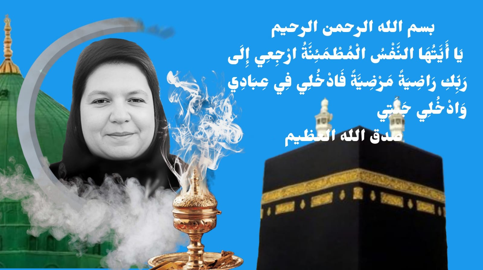 إلى جنة الخلد : تعزية ومواساة  في وفاة لالى خديجة الحسناوي شقيقة  الحاج جواد الحسناوي