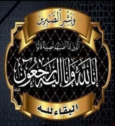 تعزية في وفاة والد الأخوين برحيلة