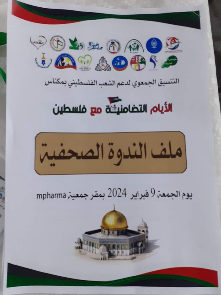 المجتمع المدني يعلن عن تضامنه مع الشعب الفلسطيني في فعاليات نوعية بمكناس المجتمع المدني يعلن عن تضامنه مع الشعب الفلسطيني في فعاليات نوعية بمكناس