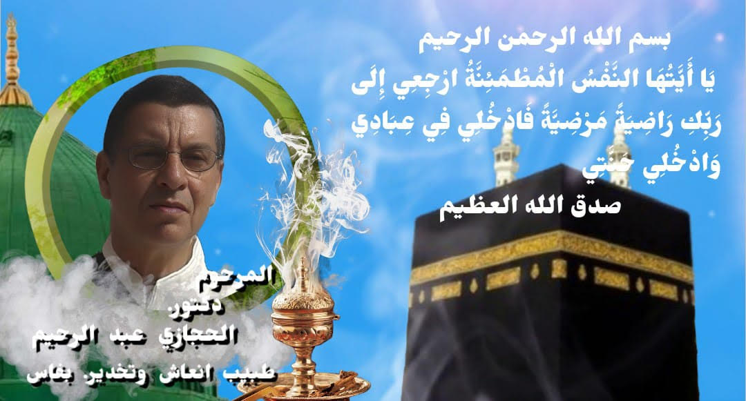 اسرة الصحة  تودع  أول طبيب إنعاش وتخدير بفاس، الى متواه الأخير الدكتور الحجازي عبد الرحيم