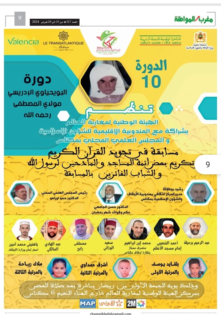 الدورة العاشرة لمسابقة تجويد القران تحت اسم المرحوم البويحياوي الإدريسي مولاي مصطفى.