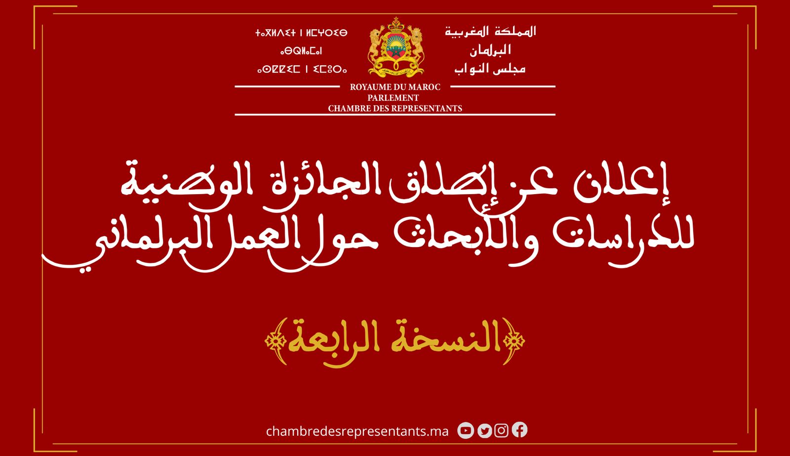 الإعلان عن إطلاق الجائزة الوطنية للدراسات والأبحاث حول العمل البرلماني في نسختها الرابعة الإعلان عن إطلاق الجائزة الوطنية للدراسات والأبحاث حول العمل البرلماني في نسختها الرابعة