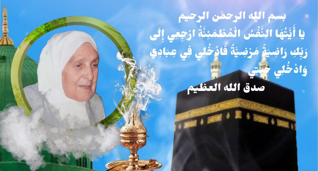 تعزية ومواساة في وفاة الحاجة فضيلة والدة الإخوان الرفاعي.