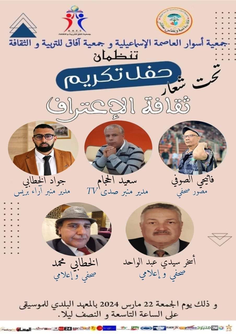 حفل تكريم وجوه إعلامية مرموقة في إطار ثقافة الاعتراف