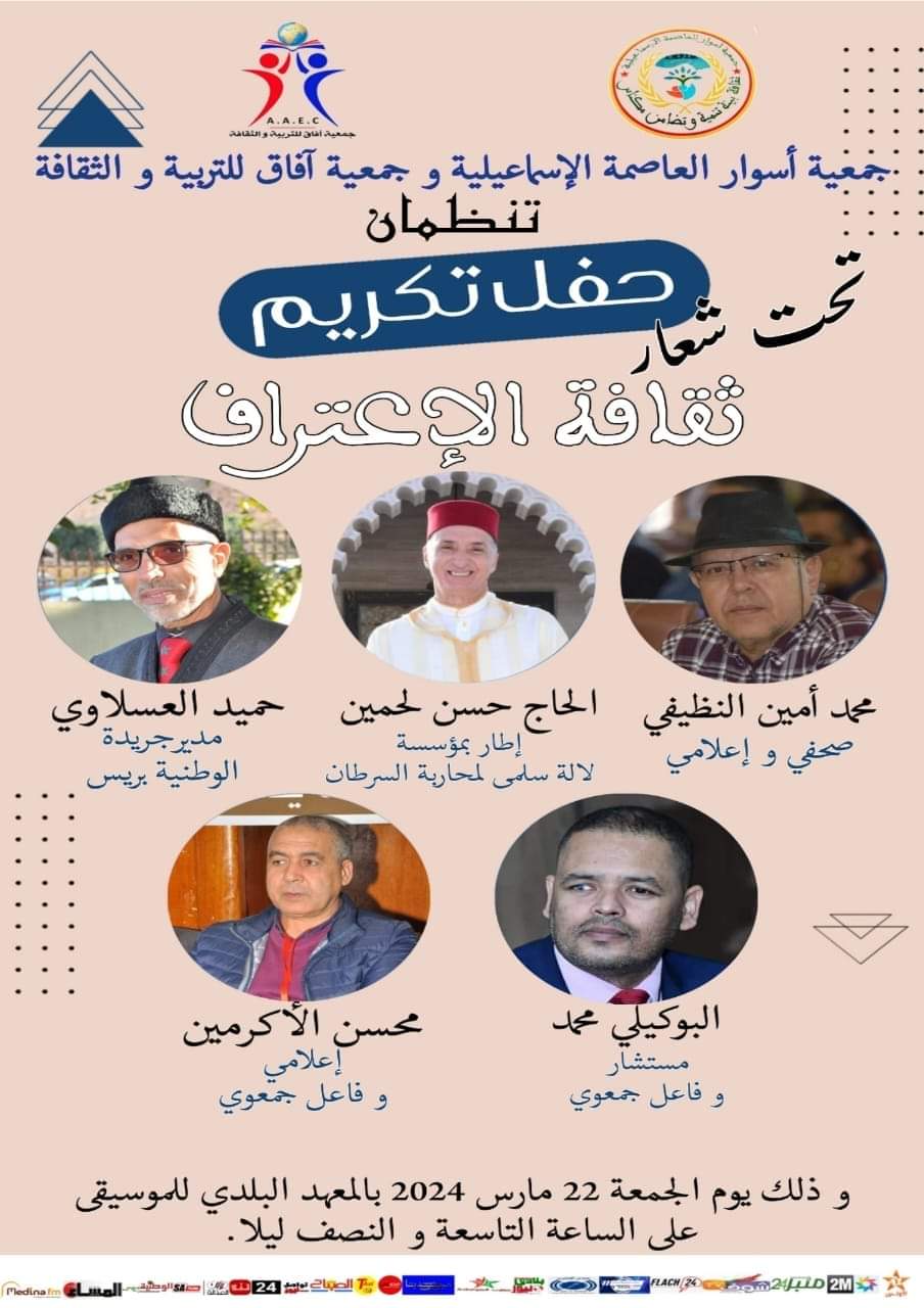 حفل تكريم وجوه إعلامية مرموقة في إطار ثقافة الاعتراف